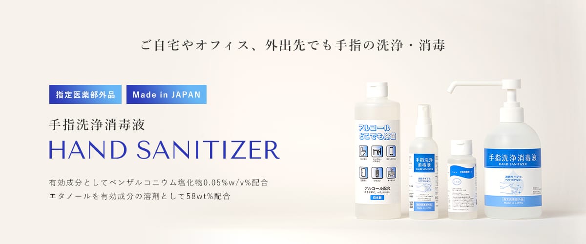 ご自宅やオフィス、外出先でも手指の洗浄・消毒 手指洗浄消毒液HAND SANITIZER